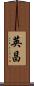 英昌 Scroll