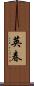 英春 Scroll