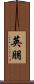 英朋 Scroll