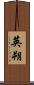 英朔 Scroll