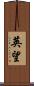 英望 Scroll