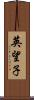 英望子 Scroll