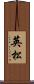 英松 Scroll