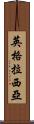 Ingrassia Scroll