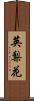 英梨花 Scroll
