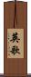 英歌 Scroll