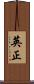 英正 Scroll