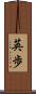 英歩 Scroll
