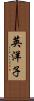 英洋子 Scroll
