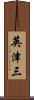 英津三 Scroll