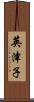 英津子 Scroll