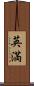 英満 Scroll