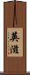 英滋 Scroll
