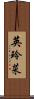 英玲菜 Scroll