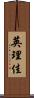 英理佳 Scroll