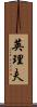 英理夫 Scroll