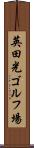 英田光ゴルフ場 Scroll