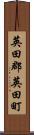 英田郡英田町 Scroll