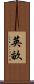 英畝 Scroll