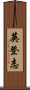 英登志 Scroll