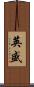 英盛 Scroll