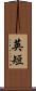 英短 Scroll