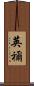 英禰 Scroll