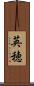 英穂 Scroll