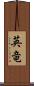 英竜 Scroll