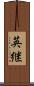 英継 Scroll