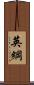 英綱 Scroll