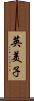 英美子 Scroll