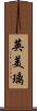 英美璃 Scroll