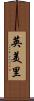 英美里 Scroll