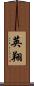 英翔 Scroll