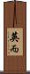 英而 Scroll