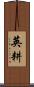 英耕 Scroll