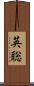 英聡 Scroll