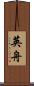 英舟 Scroll