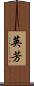英芳 Scroll