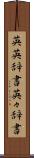 英英辞書 Scroll