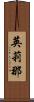 英莉那 Scroll