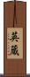 英蔵 Scroll