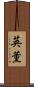 英薫 Scroll