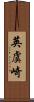 英虞崎 Scroll