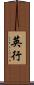 英行 Scroll