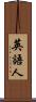 英語人 Scroll