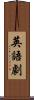 英語劇 Scroll
