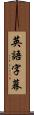 英語字幕 Scroll