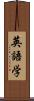 英語学 Scroll